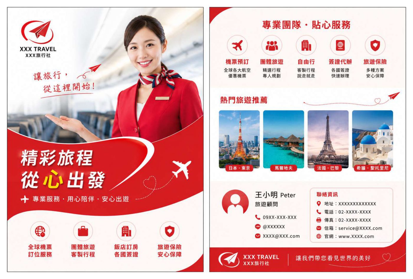 XXX 旅行社