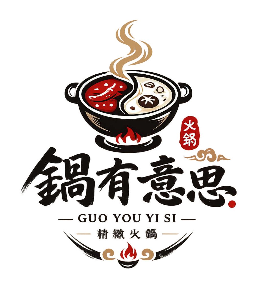 鍋有意思 精緻火鍋